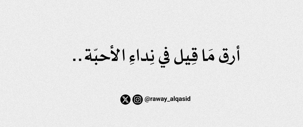 رَوائِعُ القَصِيدْ tweet media