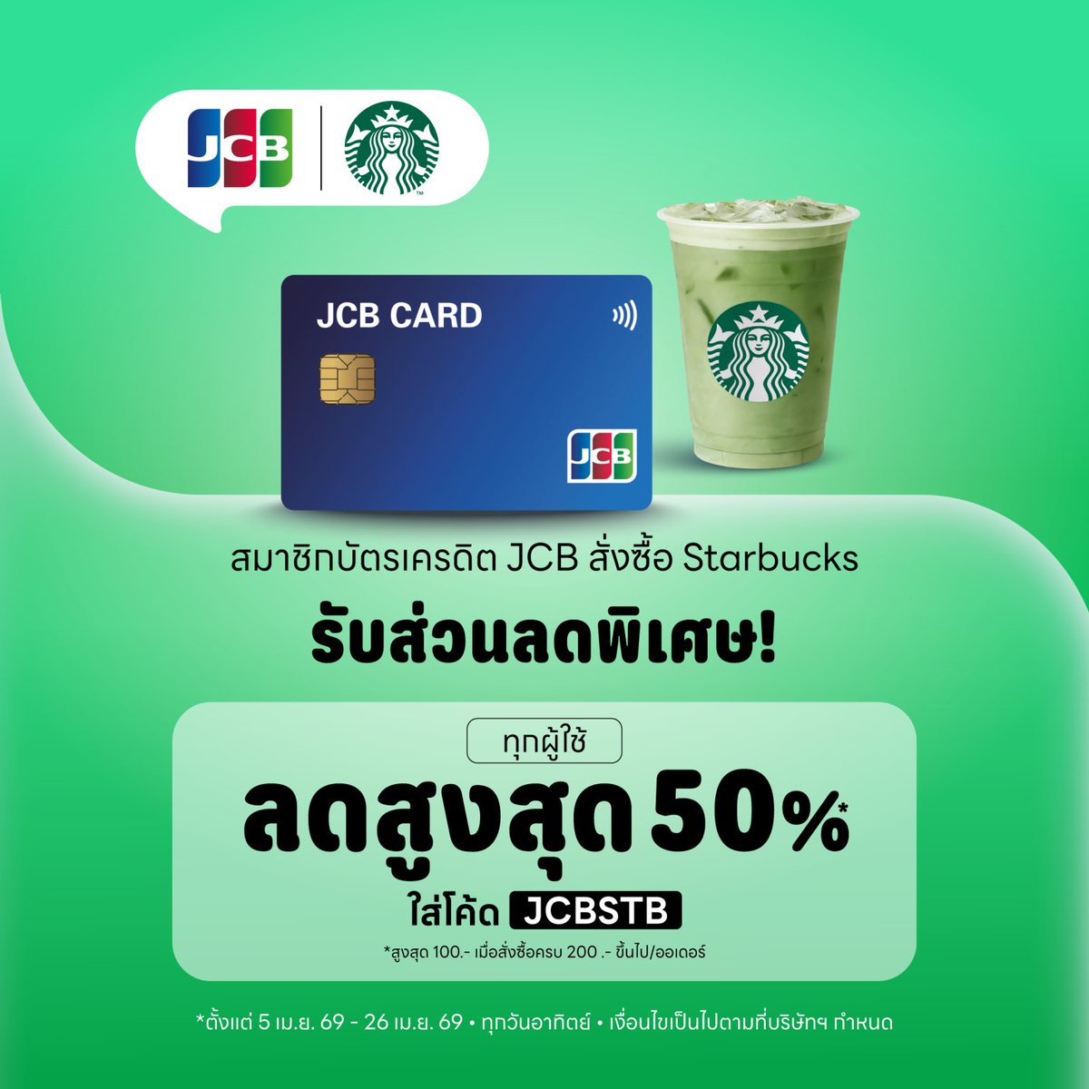 NNNani_tellpro's tweet image. #LINEMAN สั่งอาหาร 
💳 มีโค้ดพิเศษ เฉพาะผู้ใช้บัตรเครดิต #JCB ทุกวันอาทิตย์ 
ลดสูงสุด 50% 5 ร้านแบรนด์ดัง 
ตั้งแต่วันที่ 5 เม.ย. - 30 ส.ค. 69 ค่ะ
❣️
lineman.onelink.me/1N3T/jz2rvex4

Starbucks 🥤 วันที่ 5 - 26 เม.ย. 69
💚 โค้ด JCBSTB 
👉 ลด 100 บาท ขั้นต่ำ 200.-
🌟 จำกัด 1,000