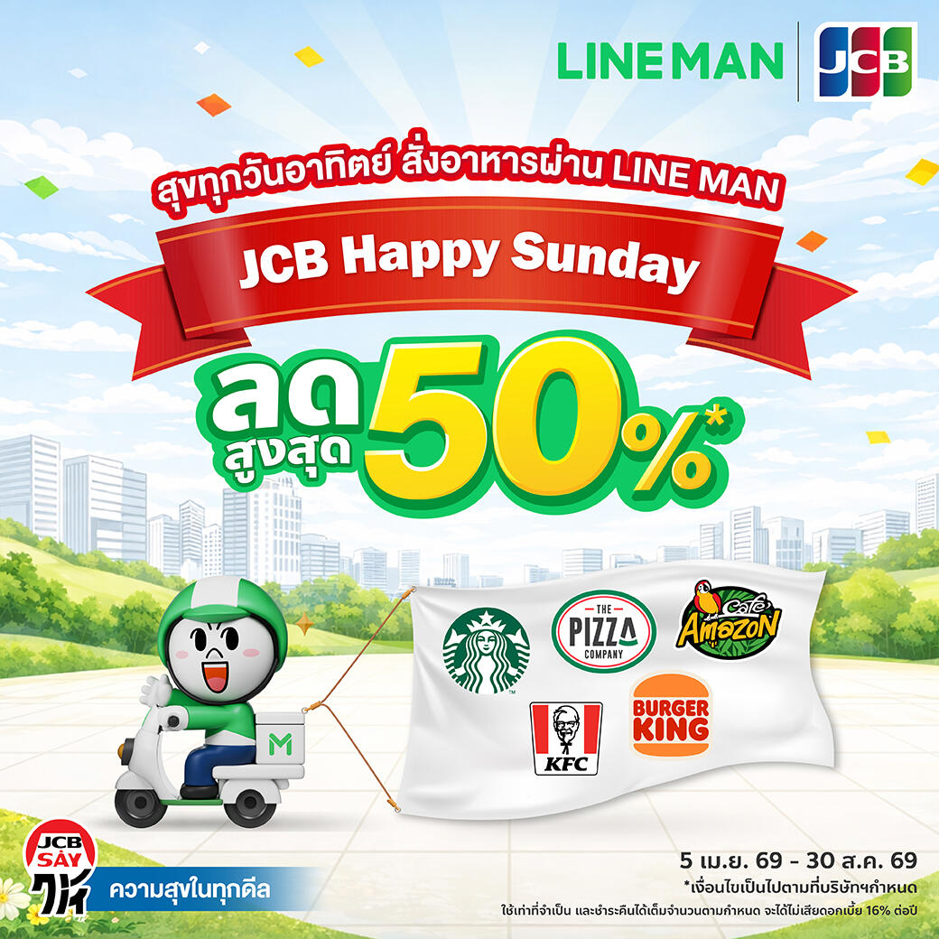 NNNani_tellpro's tweet image. #LINEMAN สั่งอาหาร 
💳 มีโค้ดพิเศษ เฉพาะผู้ใช้บัตรเครดิต #JCB ทุกวันอาทิตย์ 
ลดสูงสุด 50% 5 ร้านแบรนด์ดัง 
ตั้งแต่วันที่ 5 เม.ย. - 30 ส.ค. 69 ค่ะ
❣️
lineman.onelink.me/1N3T/jz2rvex4

Starbucks 🥤 วันที่ 5 - 26 เม.ย. 69
💚 โค้ด JCBSTB 
👉 ลด 100 บาท ขั้นต่ำ 200.-
🌟 จำกัด 1,000