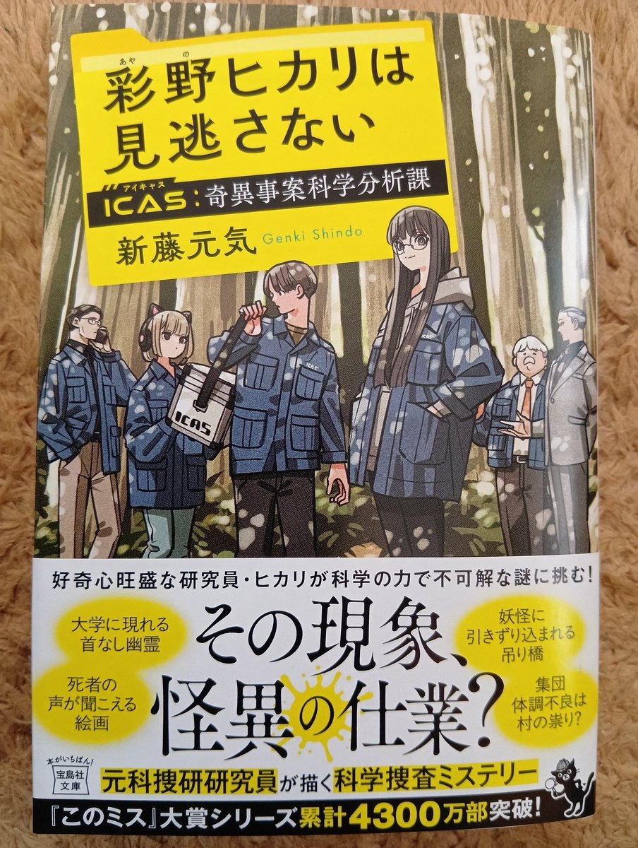 ＃読了
彩野ヒカリは見逃さない
ICAS 奇異事案科学分析課
新藤元気

全4話からなる短編集。
第3話は、1987年にブラジルで起きた事故がベースになってるんだろうな。
あと、広瀬航は、新藤氏の学生時代の経験が元となってるのかなと思ってしまう。