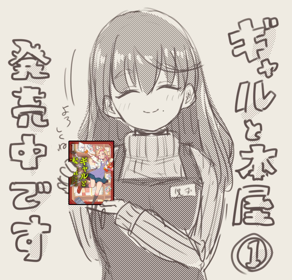 #ギャルと本屋 を買ったよ～っていう報告、ありがた嬉しいです!
感謝の2話の時の髪結んでないエミさん 