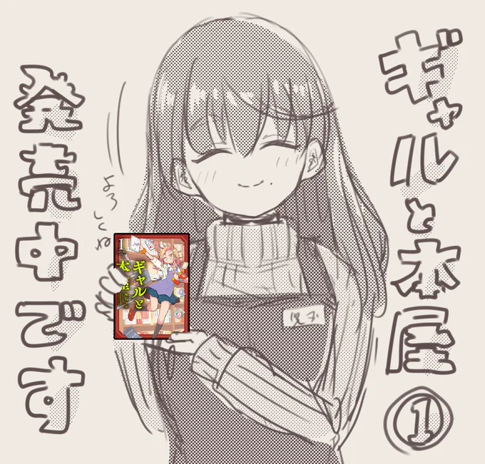 #ギャルと本屋 を買ったよ～っていう報告、ありがた嬉しいです!
感謝の2話の時の髪結んでないエミさん 