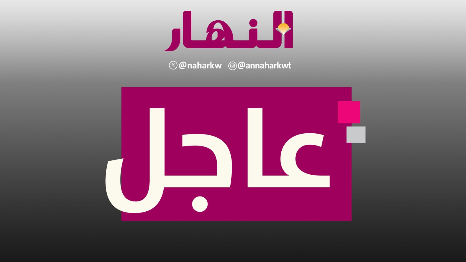 عاجل ترامب: مهلة الـ10 أيام التي منحتها لإيران تنفد. 48 ساعة أمام إيران لإبرام اتفاق أو فتح مضيق هرمز. هناك 48 ساعة قبل أن يحل على إيران جحيم عظيم 