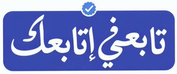 اسعد الله اوقاتكم بكل خير
.
للجميع