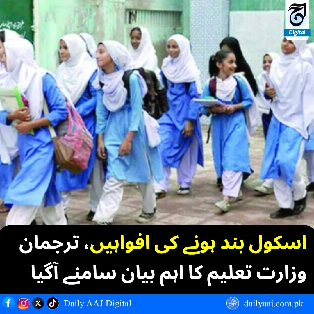 aajdigital's tweet image. اسکول بند ہونے کی افواہیں، ترجمان وزارت تعلیم کا اہم بیان سامنے آگیا...
مزید پڑھیں: dailyaaj.com.pk/news/150324
#SchoolUpdate #EducationMinistry #NoSchoolClosure #FakeNewsAlert #PakistanSchools #SchoolsNotification #BreakingNews