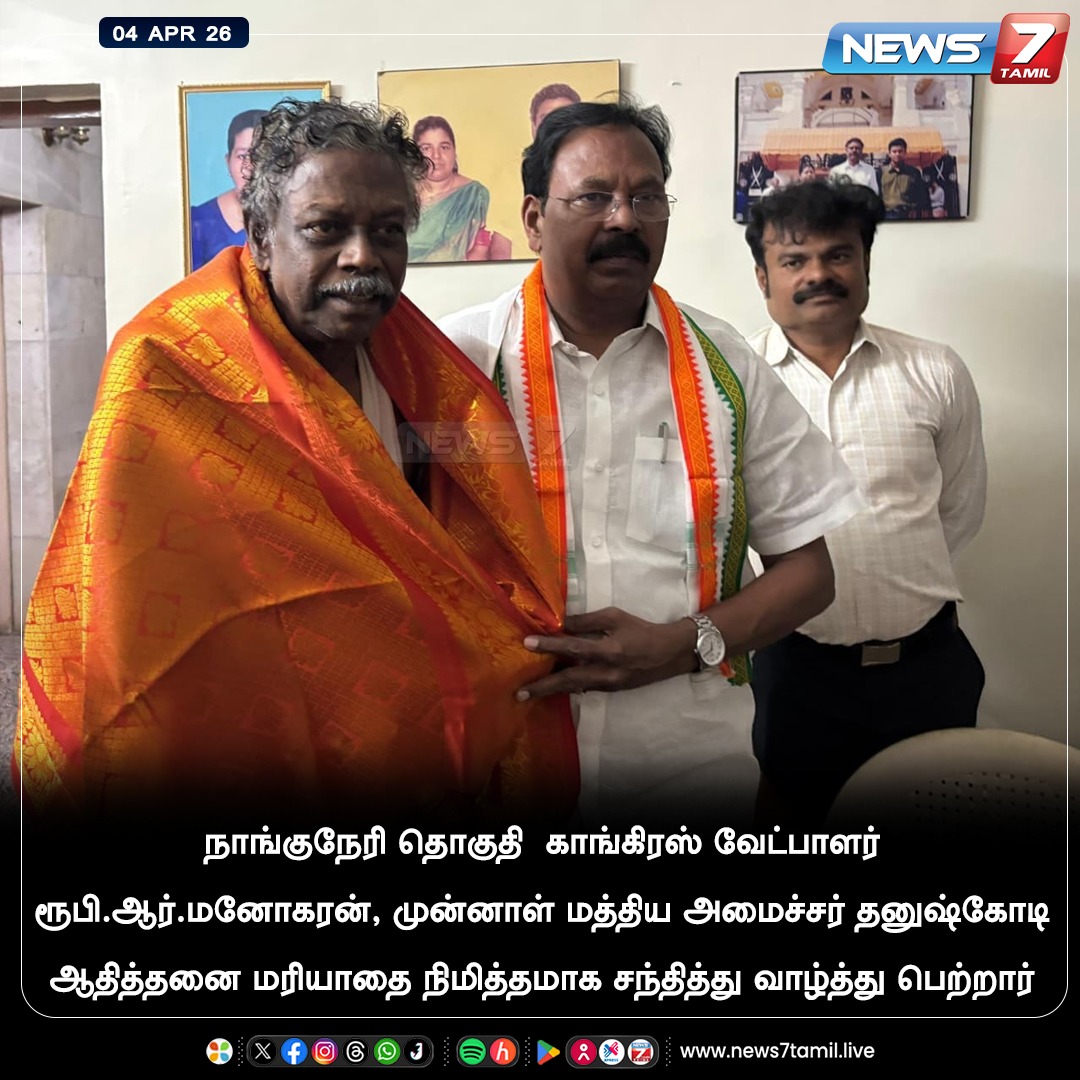 news7tamil's tweet photo. மரியாதை நிமித்த சந்திப்பு!
#RubyRManoharan | #Congress | #Nanguneri | #Election | #TamilNews | #LatestNews https://t.co/bzmRx6Oun4