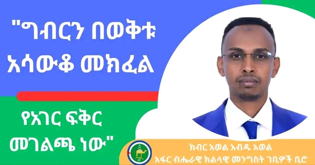 MohammedDawa6's tweet photo. ~ግብርን በወቅቱ አሳውቆ መክፈል የአገር ፍቅር መገለጫ ነው።

Haji Awel Abdu Awel የአፋር ብሔራዊ ክልላዊ መንግስት ገቢዎች ቢሮ ሃላፊ🙏 https://t.co/s9d1Wp0kNB