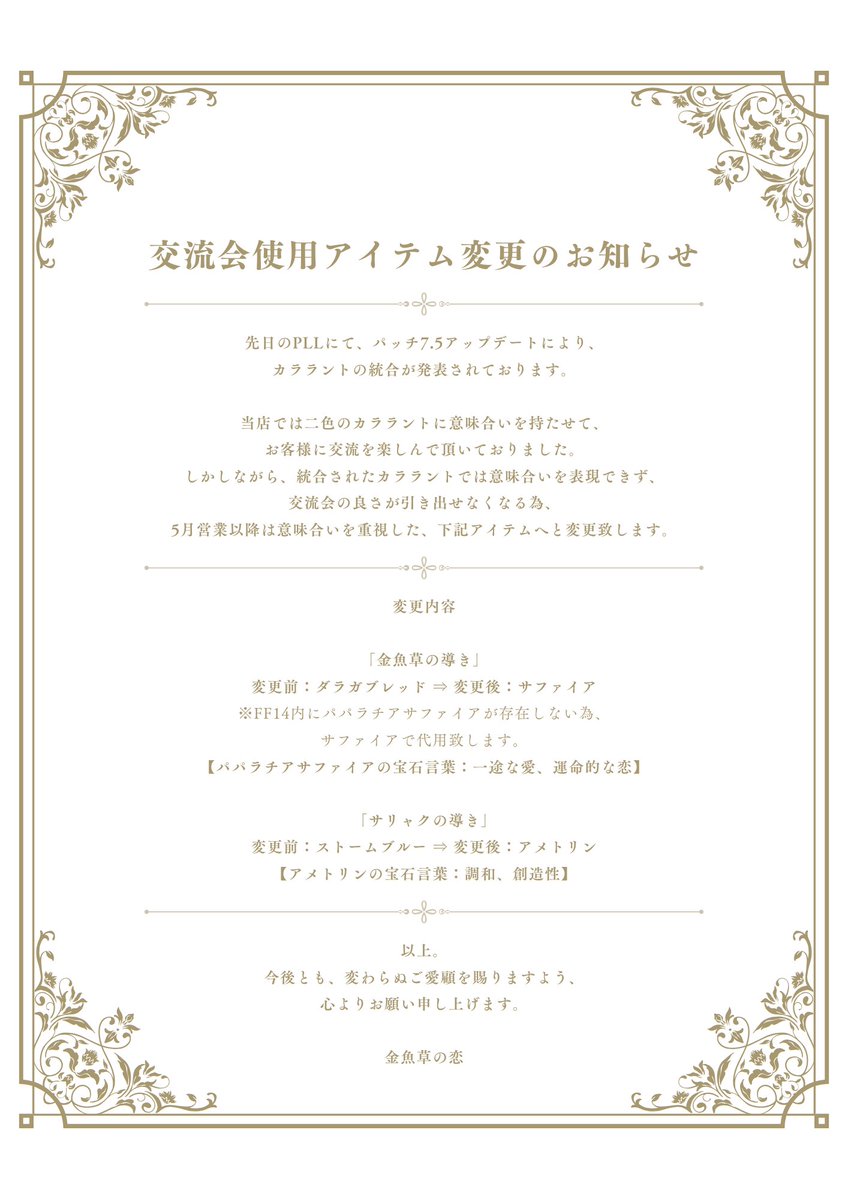 「#金魚草の恋」
閉店挨拶でもお伝えした交流会アイテムについて、Xでもお知らせを掲載致します。添付画像をご覧ください。

次回営業日は「5/2」です✨
パッチ7.5公開週となりますので、新装備を沢山見れるのでは？と非常にワクワクしまねっ

🩶皆様とお会いできる日を心よりお待ちしております🩶