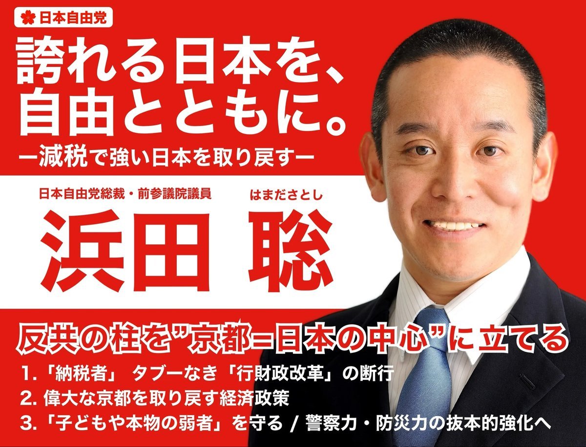wai_say_no_nhk's tweet photo. 京都府民のみなさま
明日4月5日は京都府知事選挙の投票日です。
ぜひ投票所へ足をお運びください。

命を懸けて、京都を前へ。

浜田聡が府知事になれば、日本が変わります。

京都府民のみなさま、
奇跡を起こして勝ちましょう！

#日本自由党
#浜田聡
#京都府知事選挙

https://t.co/vwMIhch6qO https://t.co/AW0QB6FkRq