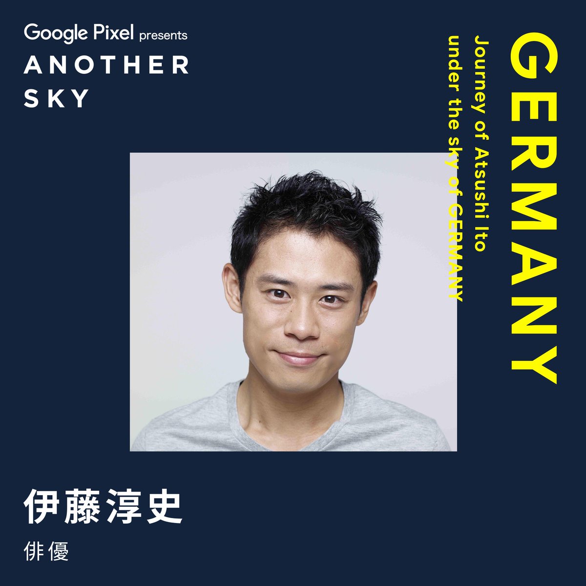 NEXT GUEST】 俳優 #伊藤淳史 #アナザースカイ #GooglePixel #ドイツ