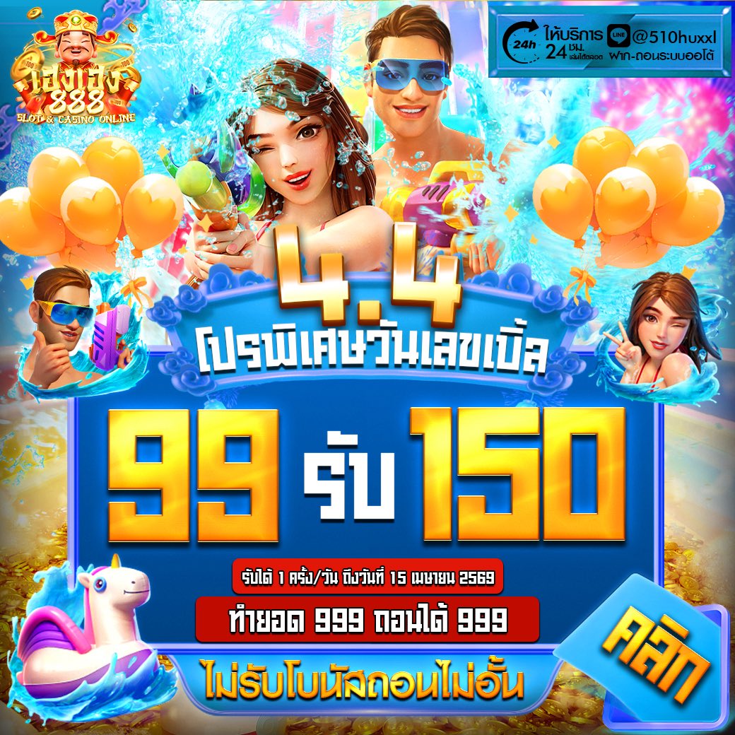 •᎑• #HENGHENG888 •᎑•
🧧สมัครรับเลยทันที 50 กติกาง่ายๆแค่กดลิ้งค์ 👇
💰: lin.ee/5TYu0kQ

⚡️สมาชิกใหม่ ฝาก 20 รับ 100
⚡️โปรโมชั่นฝาก 44 รับ 100 ถอนได้ 222

สมัคร : hengheng888x.vip
ติดต่อ : lin.ee/9zS7hmP

#เฮง888 #เฮงเฮง888 #heng888 #ทุนฟรี