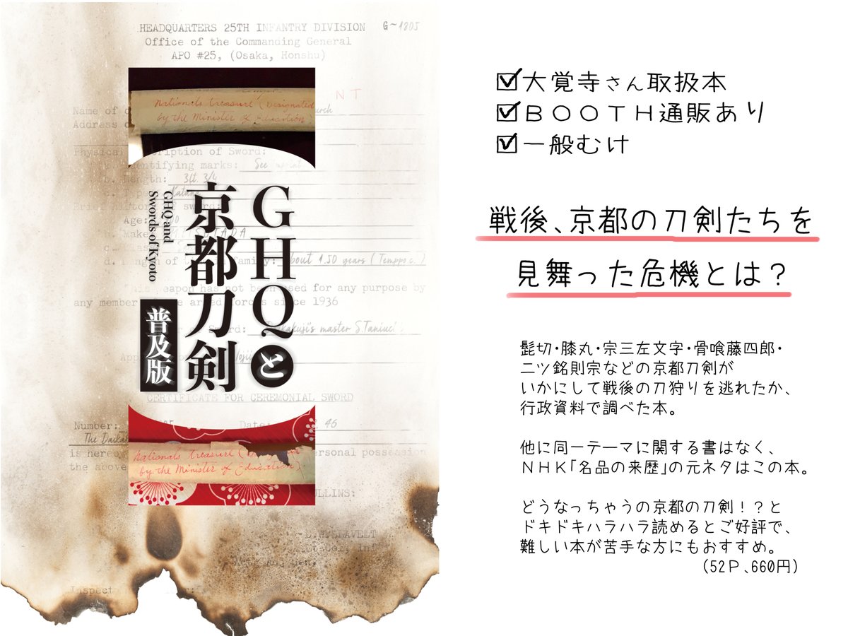 sayonosuke's tweet photo. ＮＨＫ「名品の来歴」で紹介されたり、学術論文の参考文献にもなった、ガチ考察系同人誌です❗️

①「大覚寺の宝刀　薄緑　その伝承と来歴」
②「GHQと京都刀剣　普及版」
③「増補改訂版　源氏兄弟考察本」
④「改訂版 山姥切考察本」

①～④BOOTH https://t.co/lnFD6SvDwN
①②大覚寺
で頒布中❗️ https://t.co/xUwrdJAgr6