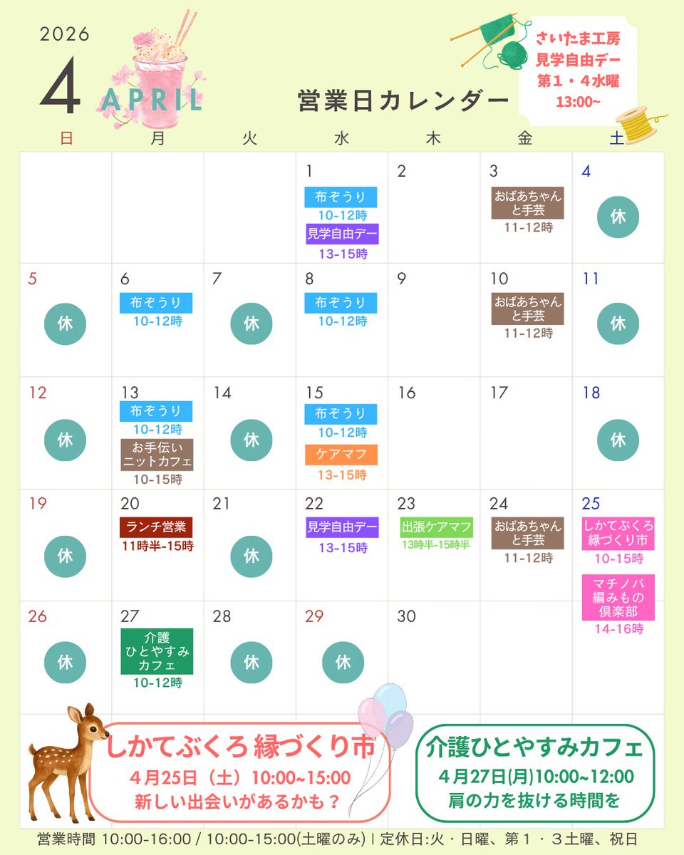 baba_lab's tweet photo. 【4月のお知らせ】
今月は『しかてぶくろ縁づくり市』開催🦌
ほぼのら大家さんやBABAlab代表、
鹿手袋界隈で活躍中のおもしろい方々と
出会えるおまつりです😊

ほぼのらでお得なチラシも配布中🎁

20日は月イチランチ営業🍴
27日は介護ひとやすみカフェなど新しい企画も～

#BABAlab #BABAラボ https://t.co/Zy06Q1R9gS