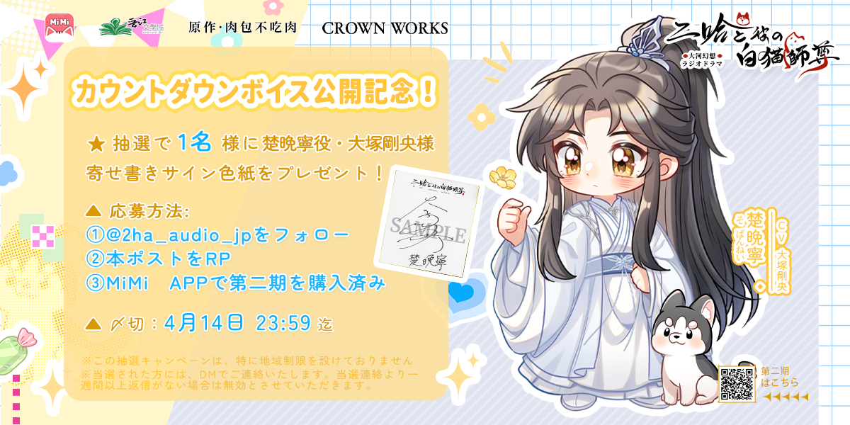 「二哈と彼の白猫師尊」日本語版ラジオドラマ tweet media