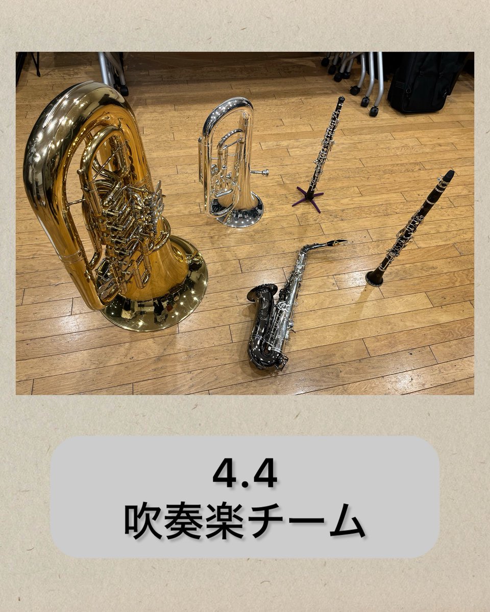 【吹奏楽チーム♪活動記録】

4月になり新生活が
スタートする季節ですね！
ブラシンでも新しいスタート
をきってバタバタしている団員も
おりますが、
元気に活動しています♪
今日は課題曲の練習をしました！

わいわい楽しく取り組んでいます♪
ぜひ興味のある方
お問い合わせお待ちしています＾＾