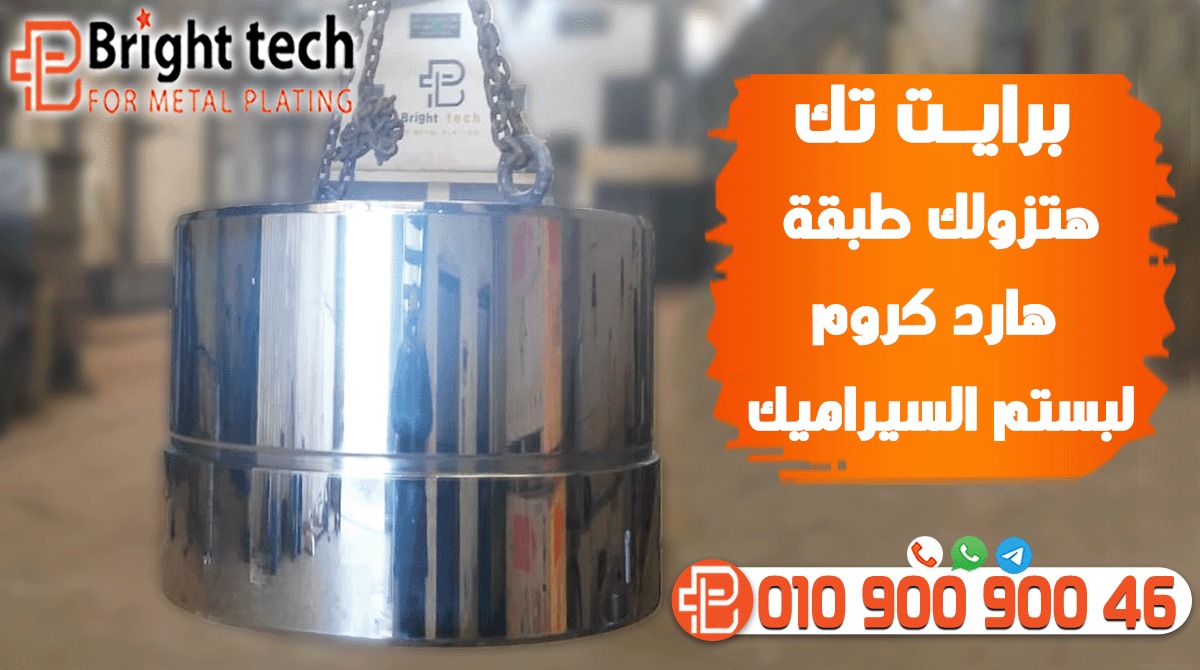 BrightTech8's tweet photo. 🔸 اختار المكــان الصح للطــلاء وسـيب الباقـى عليـنا👌 
🔶 مــع شــركة  #بــرايت تــك
 هتضمنلك يرجعــلك لأبعــاده الأصليــة ويكـون مقـاوم للصـدأ 👌 
🔶دقـــة وجــودة عاليــة فى طـلاء الهارد كروم ☑️
#سيراميك # #أعمدة #هيدروليك 
#حفارات # #بساتم 
#BrightTech
#coating
#HardChrome https://t.co/YEKb3b5QHv