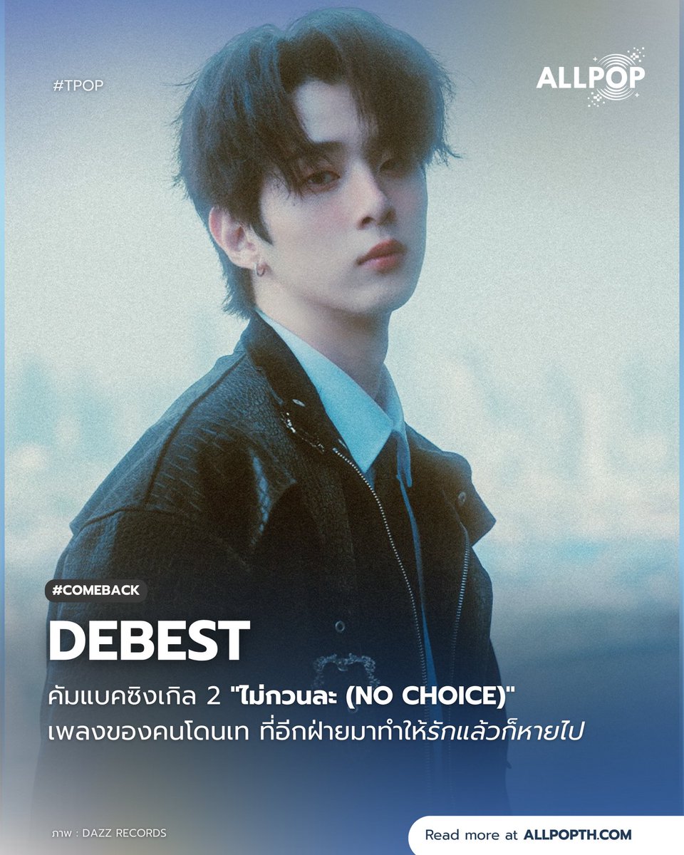 #COMEBACK 🥀 ทักไปไม่ตอบ งั้น "ไม่กวนละ" ! ศิลปินหนุ่ม "DEBEST" ค่าย DAZZ RECORDS คัมแบคซิงเกิล 2 ‘ไม่กวนละ (NO CHOICE)’

🔗: allpopth.com/t-pop/debest-c…

#allpop_thailand #ออลป็อป #DEBEST #ไม่กวนละ #NOCHOICE #DazzRecords #MuzikMove #TPOP
