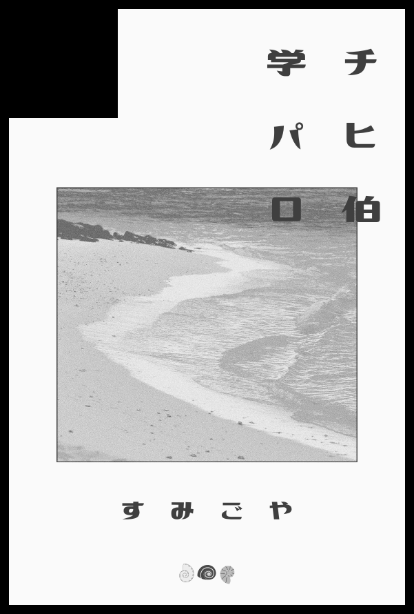 すみび tweet media