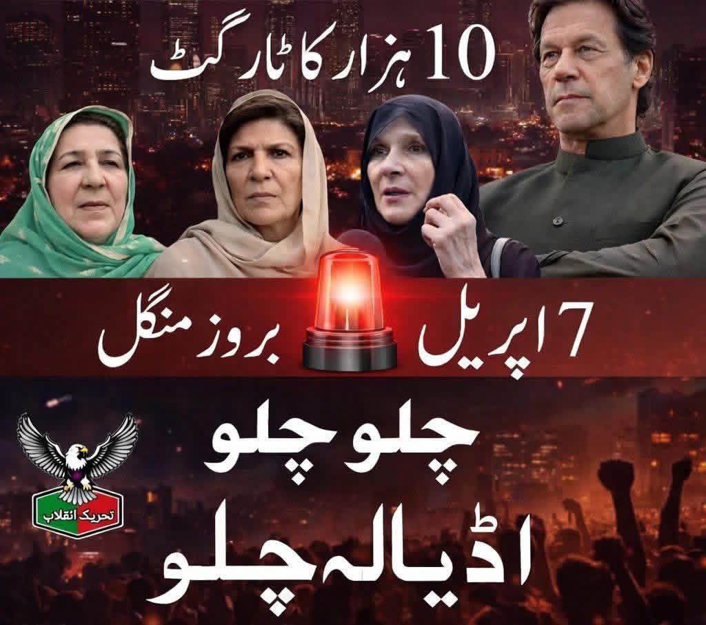 7 اپریل بروز منگل 
چلو چلو اڈیالہ چلو

#PakistanNeedsImranKhan 
<a href="/Aleema_KhanPK/">Aleema Khanum</a>
