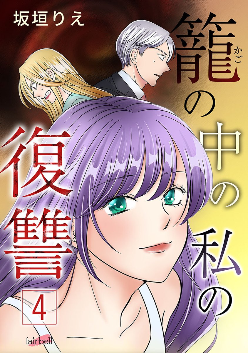 フェアベルマンガ【公式】 tweet media