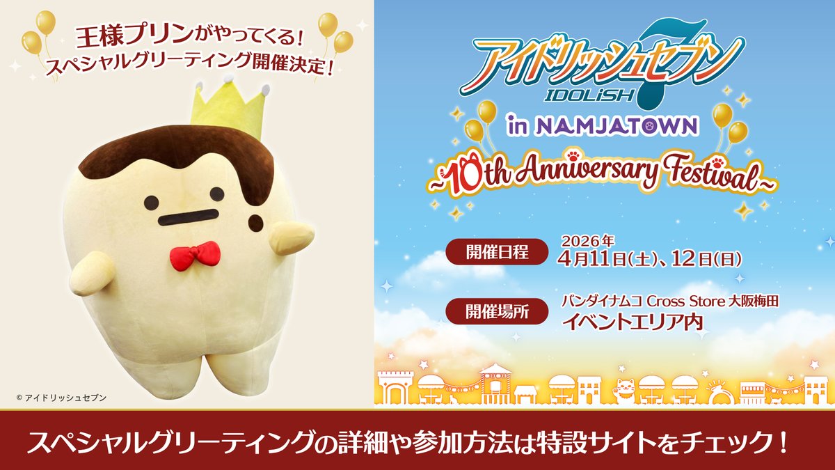 『アイドリッシュセブン(アイナナ)』イベント・グッズ情報部 tweet media