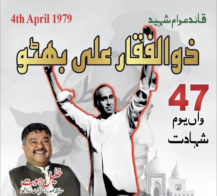 بھٹو کو مٹانے والے خود مٹ گئے، مگر بھٹو کا نظریہ ہر گلی، ہر شہر میں زندہ ہے۔
یہ عوام کی جیت ہے، یہ سچ کی جیت ہے!
#SalamShaheedBhutt