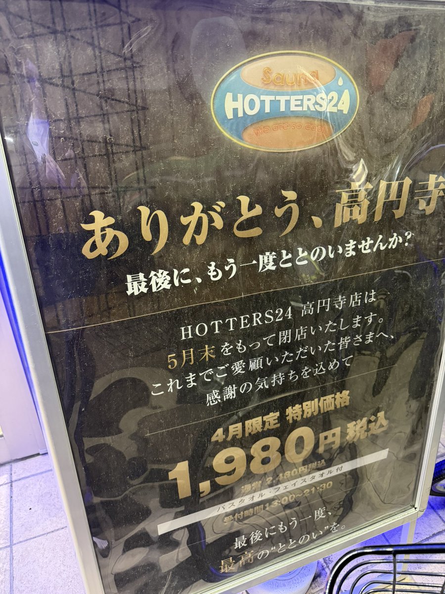 koenji_go's tweet photo. あづま通りのサウナが5月末でととのってしまうようです https://t.co/vnqkdgl8AN