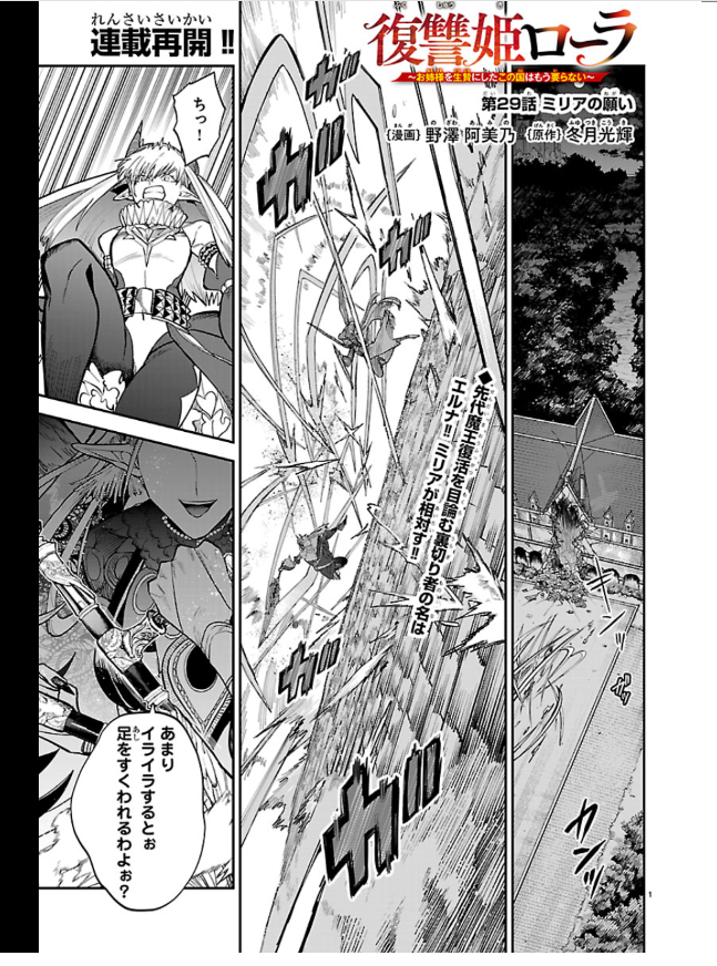 📢チャンピオンクロスにて
復讐姫ローラ~お姉様を生贄にしたこの国はもう要らない~』
29話-前半-【現在無料公開中!】が更新されました!
👊魔界姫エルナ様VS魔王軍幹部ミリア様!美しく可憐な戦い!クライツ一家の秘密も…!?の回です!
ぜひともご覧になってみてくださいませ!