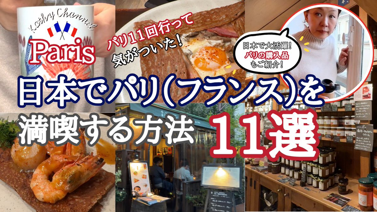 kathyjcrd's tweet photo. パリに11回通った私が驚いた…ここ、日本なんです🇫🇷

明日4/9 18時公開！都内で見つけた「本場すぎるパリ」の世界。日本でパリ（フランス）を満喫する方法11選！

パスポートなしで行ける美食と空間をたっぷりお届けします🍴
動画はこちらでチェック👇
https://t.co/OMXsSIingt

#パリ旅行 #パリお土産 https://t.co/WZH4kXOhVk
