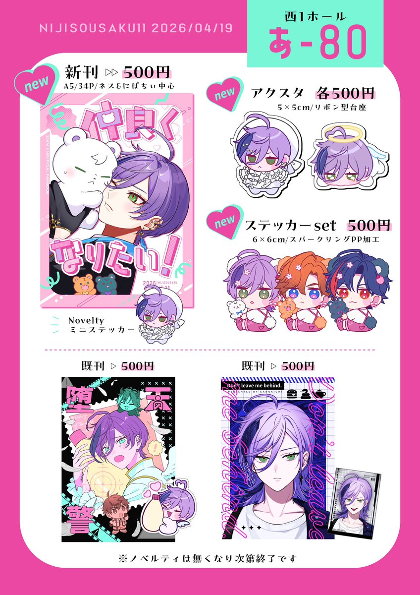 【2026/4/19 にじそ お品書き&amp;ポスター】

ド捏造すくみ漫画とグッズ置いてます!
サンプル  ►▻[https://t.co/RTppkZjSps]

スペ►▻ 西1ホール あ-80

当日はよろしくお願いします🧸
#にじそうさく11 
