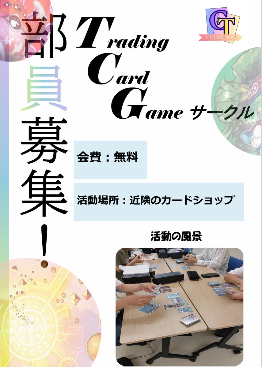TCGsakuru_cit's tweet photo. 皆様こんにちは！

私たちは千葉工大の非公認サークルCIT TCGサークルです！

公認化目指し、週に1回デュエマなどの対戦交流を軸に活動しています✨

新入生、在校生、一緒にカードゲームをしたい方、カードゲームに興味がある方、学年・学科問わず大募集中です！

ぜひ、DMください～
#春から千葉工大 https://t.co/opf2MRtd9C
