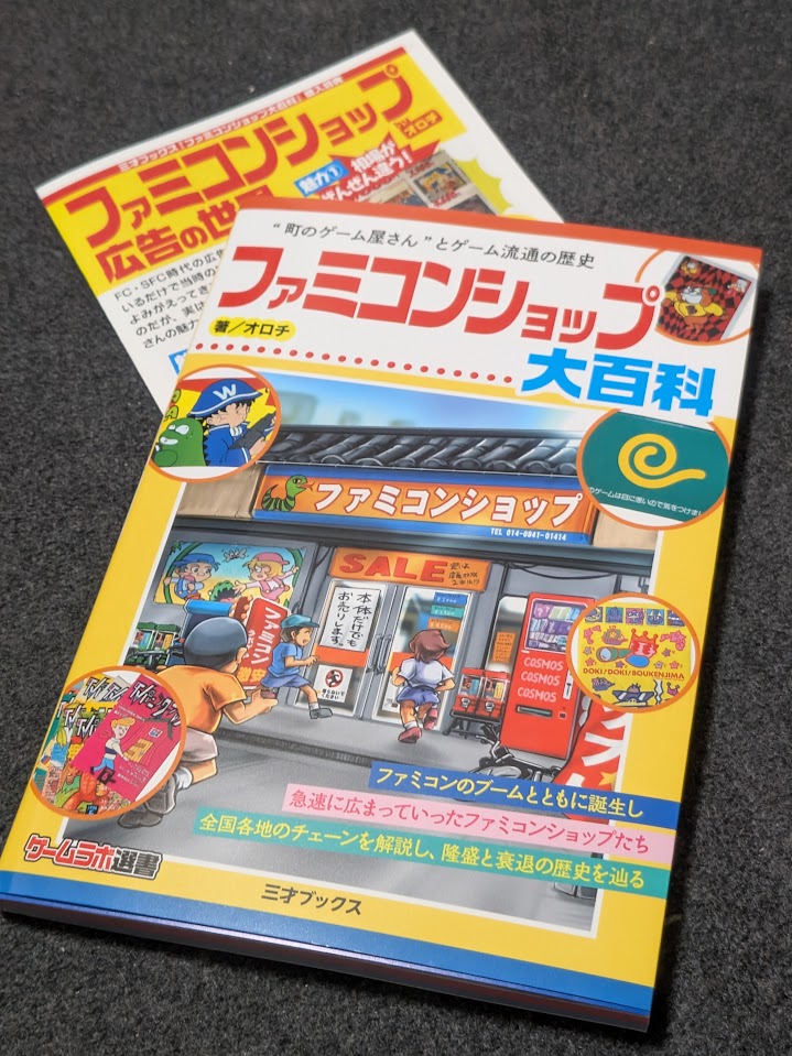 cmasax's tweet photo. 「 #ファミコンショップ大百科 」入手。うちは田舎過ぎて たいそうな専門店は 当時小中学生の行動圏には なかったかも。駄菓子屋とか おもちゃ屋とか その他 怪しげな店が それらしきことは やってたような。ゲーム流通についての記述諸々 とても興味深く拝読中。エモくて面白い。 https://t.co/w30qGYRCcP