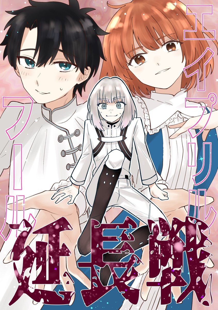 エイプリルフール4日目