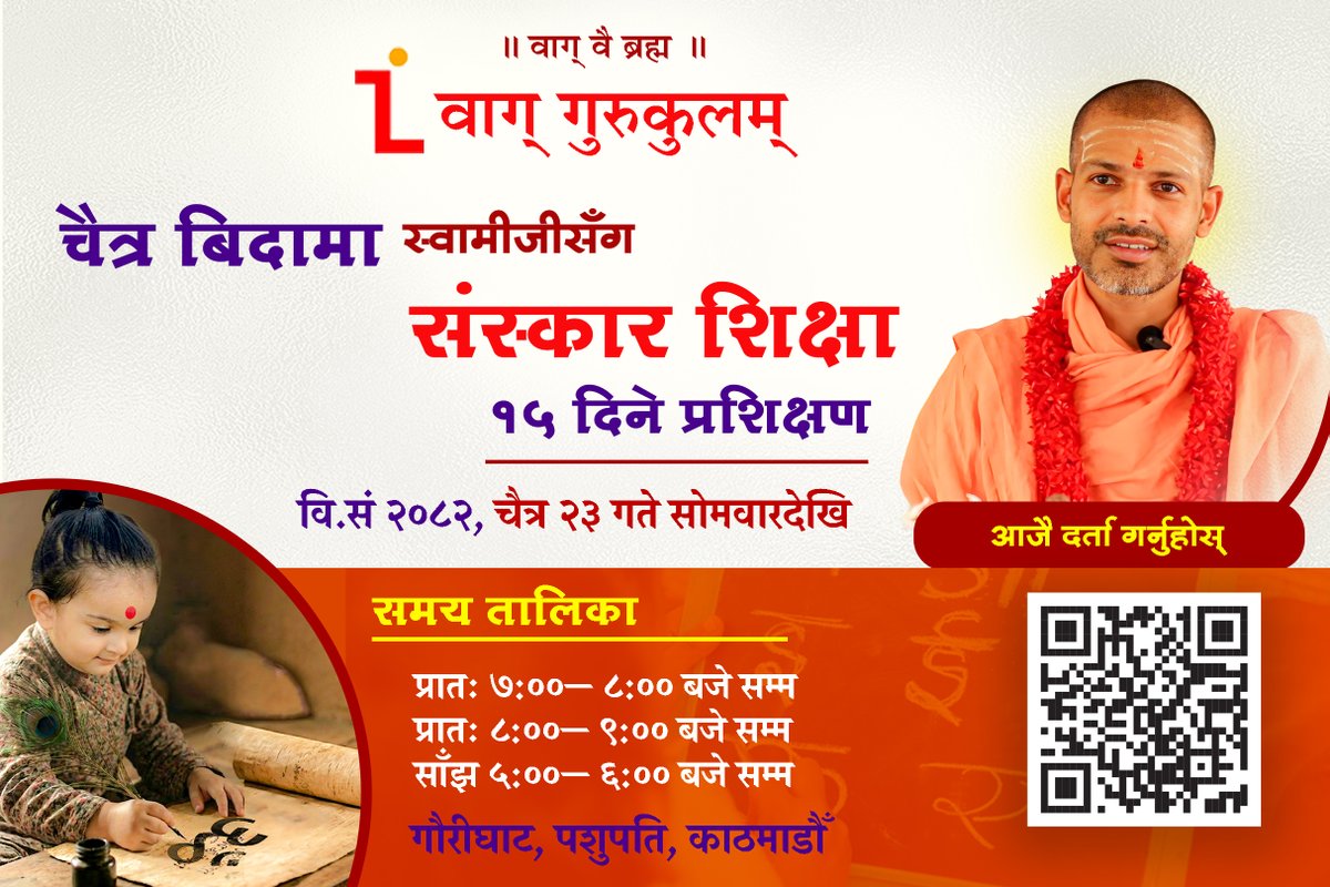 swami_kn's tweet photo. नववर्ष २०८३को पावन अवसरमा वैदिक अनुसन्धान गुठीद्वारा सञ्चालित वाग् गुरुकुलम्‌ले १५ दिने स्वामीजीसँग संस्कार शिक्षा कार्यक्रम सञ्चालन गरेकाले आफ्ना बालबालिकाहरूलाई सहभागी गराई सनातन संस्कार प्रदान गर्न सक्नुहुनेछ ।
उपस्थितहरूका लागि विशेष
प्रातःकालीन नित्य कर्म पूरा गरेको हुनुपर्ने
सनातनी/नेपाली पोशाक धारण गरेको हुनुपर्ने
टीका, चन्दन आदि धारण गरेको हुनुपर्ने
माता, पिता वा अभिभावक साथमा हुनुपर्ने
कापी कलम र अध्ययन गर्ने पुस्तक व्यवस्था स्वयं गर्नुपर्ने छ
--------------------
मितिः २०८२ चैत्र २३ गते सोमवारदेखि
समय : प्रातः ७:००— ८:०० बजे सम्म
प्रातः ८:००— ९:०० बजे सम्म
साँझ ५:००— ६:०० बजे सम्म
स्थान :  गौरीघाट, काठमाडौँ
https://t.co/cIR2TAh5aJ