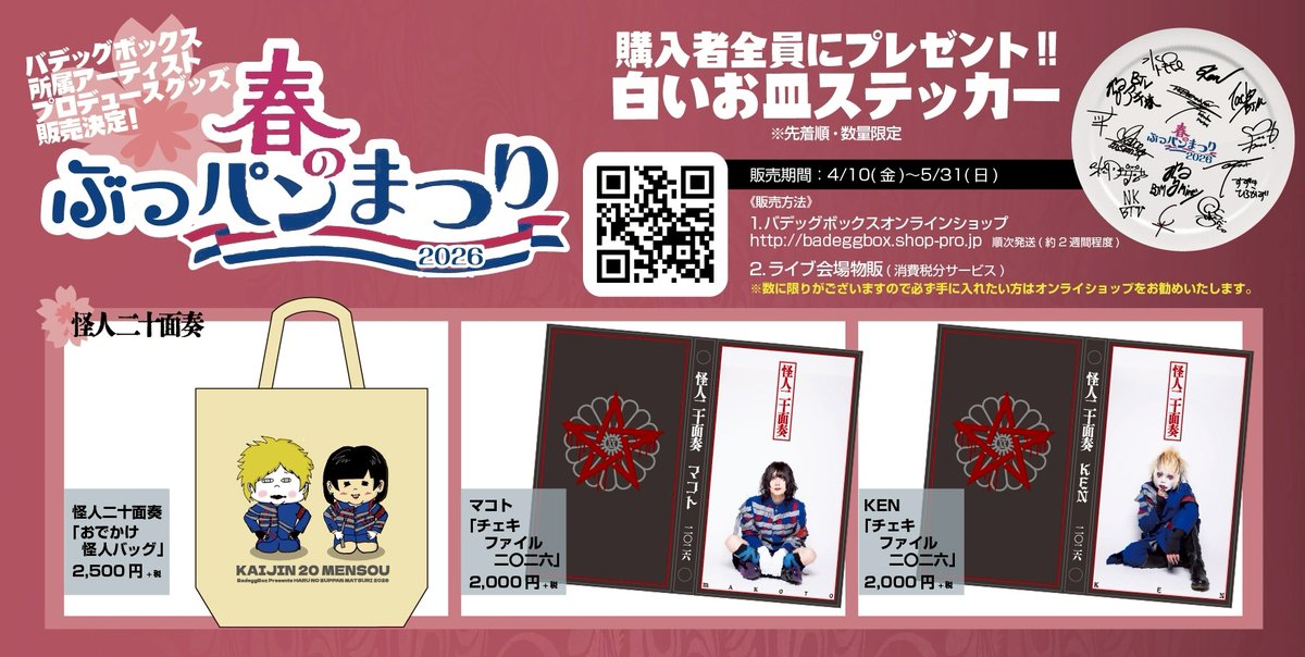 春のぶっパン祭り2026｣ 開催決定！ ○おでかけ怪人バッグ￥2,500(税別 