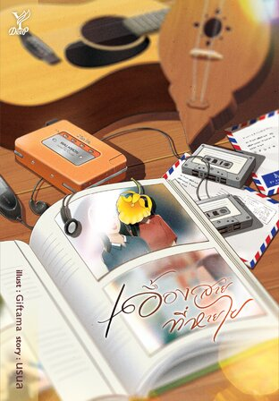 books_addict's tweet image. #ebook วางจำหน่ายแล้วนะคะ
#นิยาย #เอื้องสายที่หายไป
💰ราคาปก 370
🖥️MEB citly.me/BpGy6
🖥️pintobook.com/sl/6wouac0afx
🛒Naiin citly.me/3idIR
🛒s.shopee.co.th/4LFAuatpmL
🛒c.lazada.co.th/t/c.2yZiAE
#นิยายวายแนะนำ #แนะนำนิยายวาย