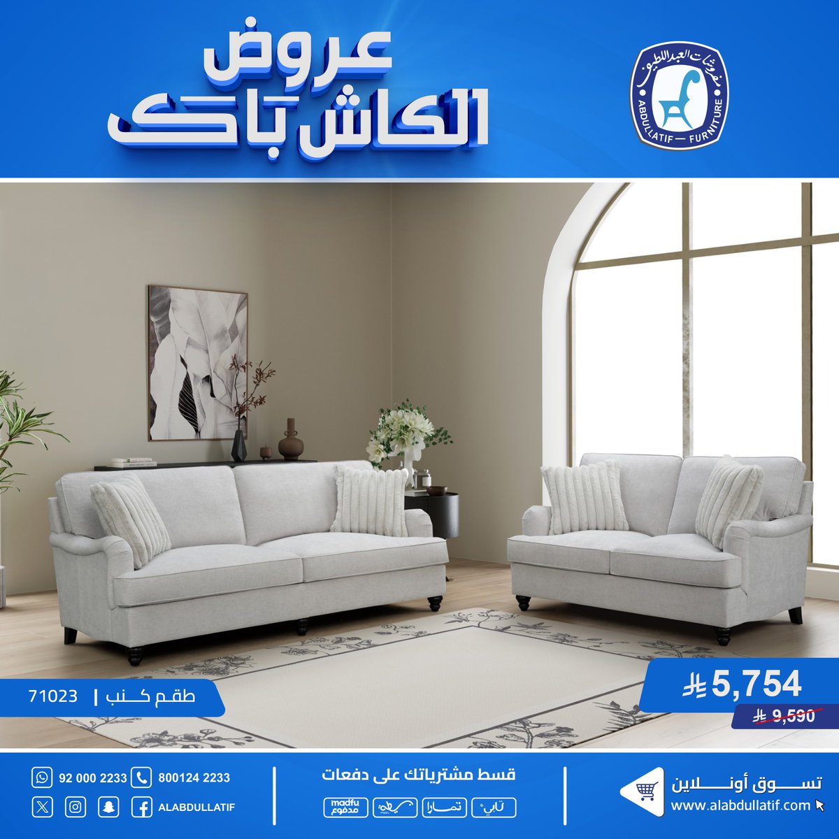 ALABDULLATIF's tweet photo. جدّد منزلك مع عروض #كاش_باك 
أحدث وأجود الأثاث المنزلي الفاخر

🛏️ غرف نوم
🍽️ غرف طعام
🛋️ غرف جلوس

جودة ✔️  فخامة ✔️  ضمان ✔️

#مفروشات_العبداللطيف 
#للفخامة_روادها 

تسوق أون لاين https://t.co/sEqzFIKtoj https://t.co/OGajjmHnTU