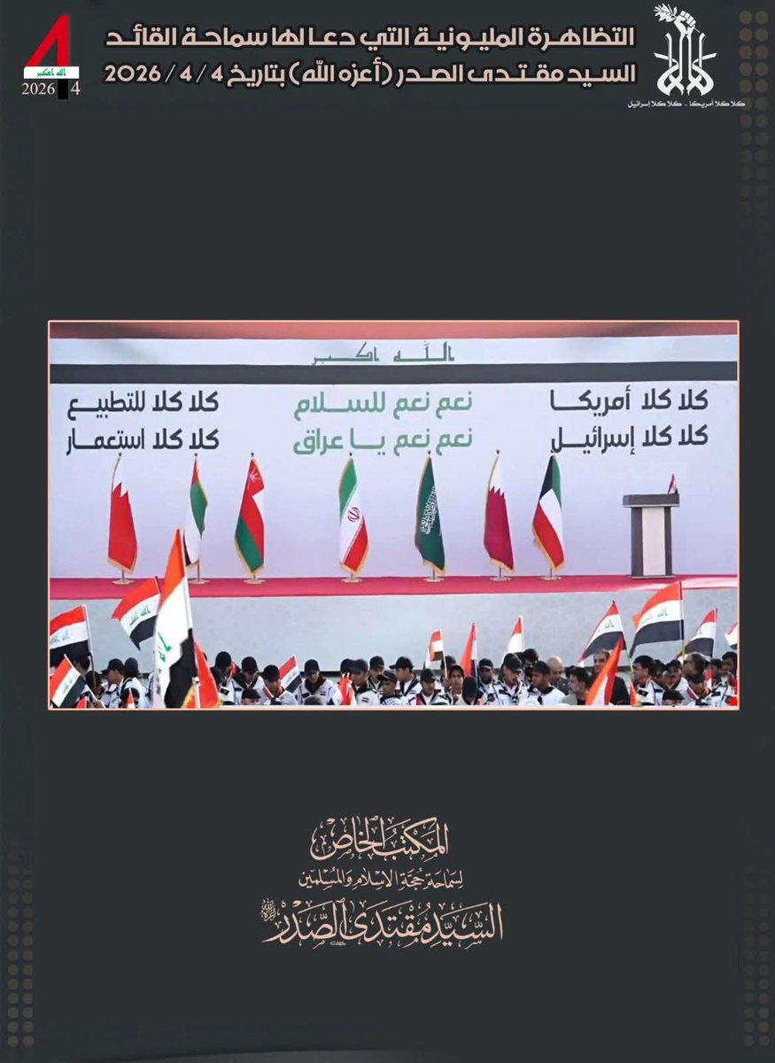 بدعوة من قبل سماحة القائد السيد مقتدى الصدر (أعزه الله) وبصوت واحد وهتاف واحد من أجل السلام وبقلوب يجمعها مبدأ نبذ الحروب والقتل، وبضمائر اجتمعت على رفض الباطل والطغيان انطلقت تظاهرة عراقية مليونية سلمية في عموم محافظات العراق الحبيب  استنكارًا ورفضًا للعدوان الصهيوأميركي