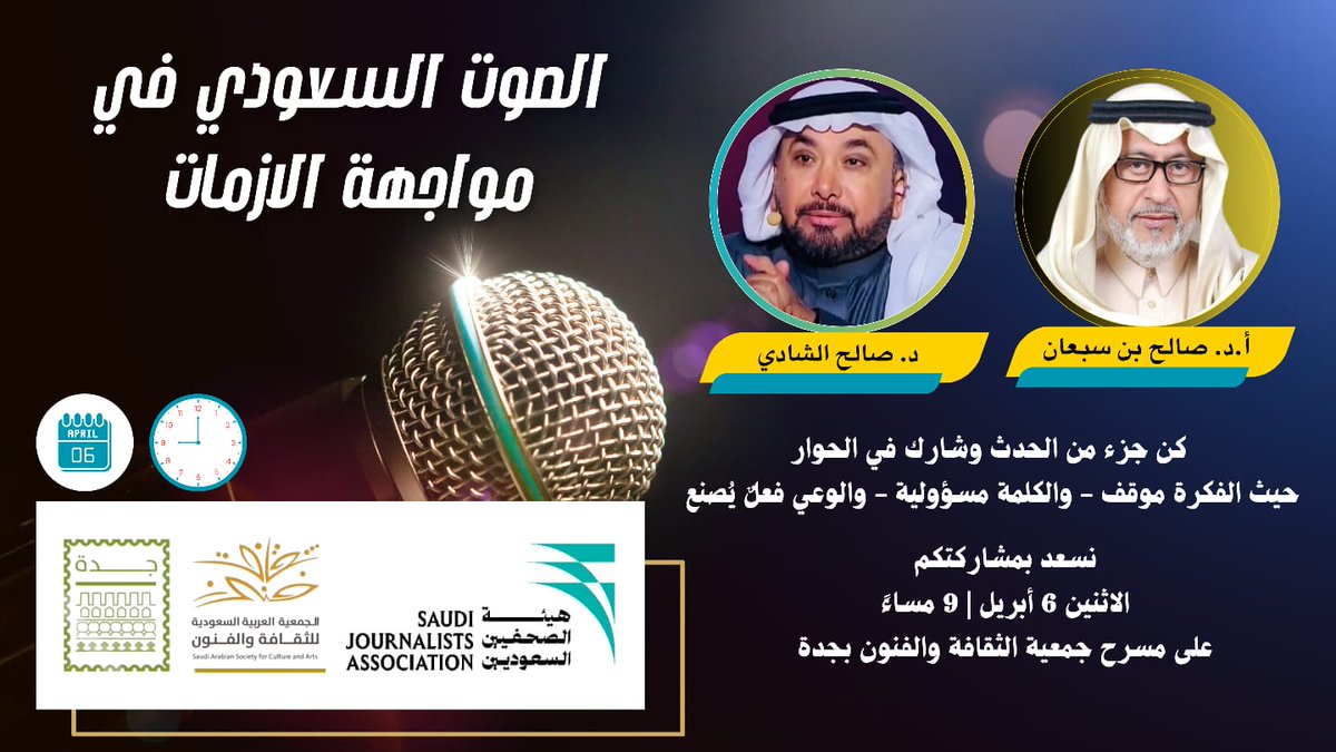 SASCA_JED's tweet photo. يسرنا دعوتكم لحضور الأمسية الثقافية
#الصوت_السعودي في مواجهة الأزمات
مع الأستاذ الدكتور #صالح_بن_سبعان 
و الدكتور #صالح_الشادي
 الاثنين 6 يناير | 9 مساءً
مسرح #جمعية_الثقافة_والفنون #جدة https://t.co/Unaa5w0LN2