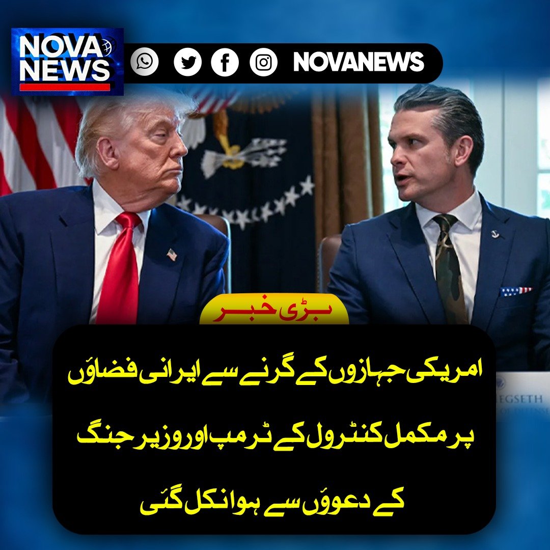 Novanews026's tweet image. امریکی صدر ڈونلڈ ٹرمپ اور وزیر دفاع پیٹ ہیگسیتھ کے دعوے کہ ایران میں امریکی طیاروں پر مکمل کنٹرول ہے، سی این این نے مسترد کر دیے، امریکی جہاز گرنے کے بعد دعووں کی ساکھ متزلزل ہو گئی۔

#USIranTension #TrumpClaims #CNNReport