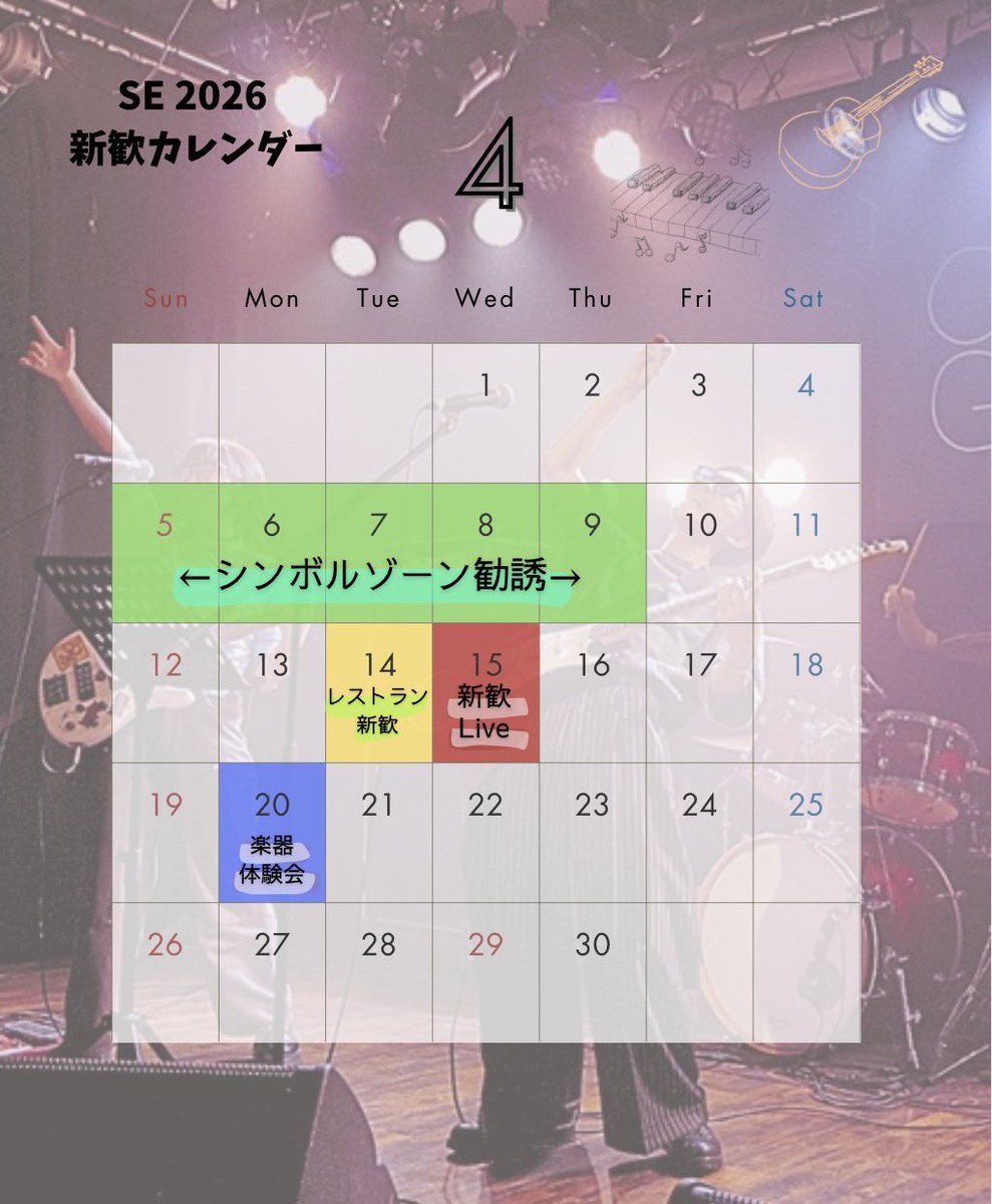 SoundEnergy_tw's tweet photo. 2026年度の新歓カレンダーを掲載します！📅
各イベン���の詳細や、申し込み方法は追ってお知らせいたします❗️

また、入部に関するやり取りや申し込みは公式LINEで対応いたしますので、気軽に追加してください！

#春から和大 #和歌山大学 https://t.co/pz1eeV2hsU
