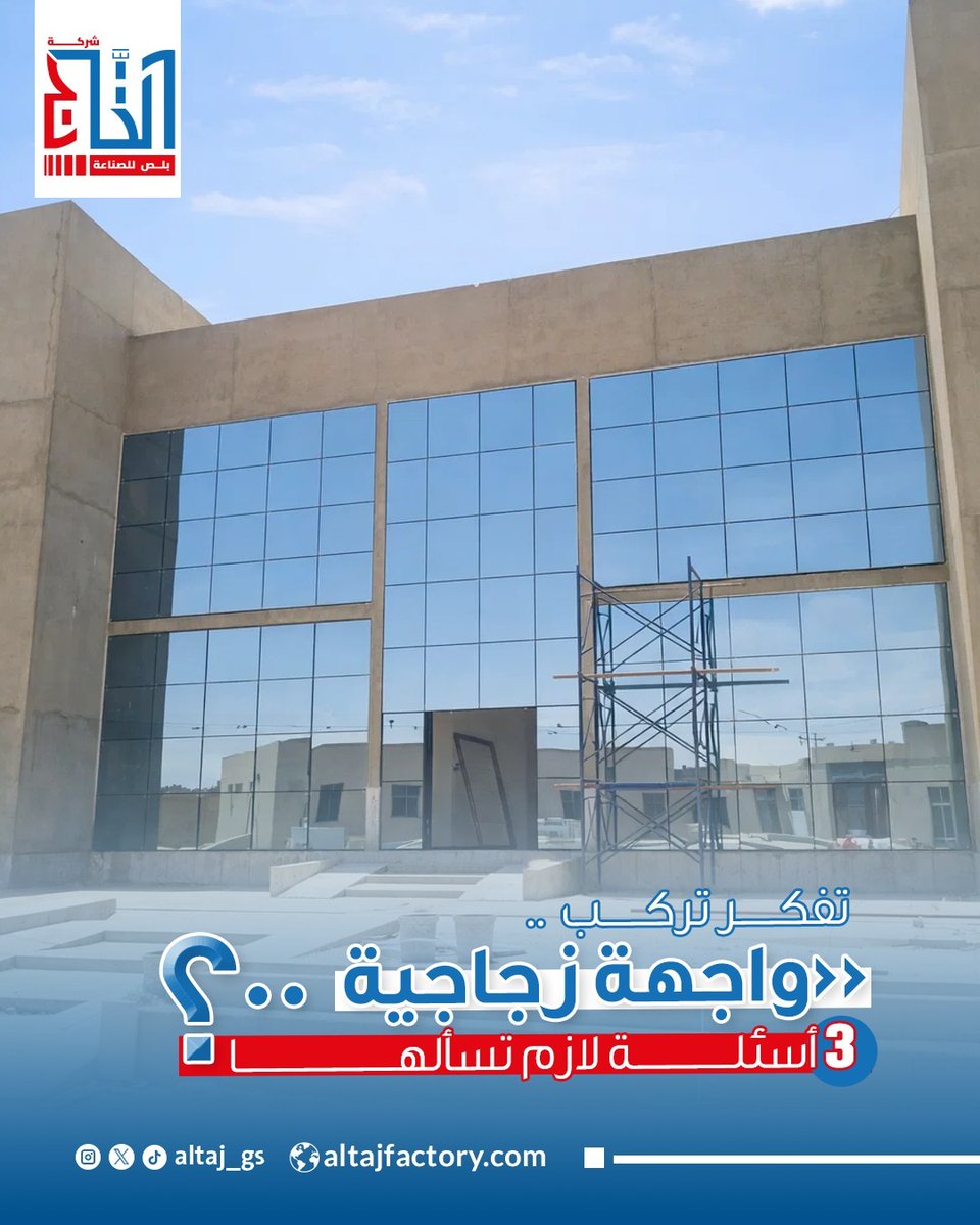 Altaj_gs's tweet photo. في شركة التاج بلص للصناعة بنجاوبك على كل الأسئلة وبنوفرلك أحدث التقنيات في تنفيذ الواجهات الزجاجية (Structure &amp; Curtain Wall) بأعلى معايير الجودة.

✨ واجهتك هي عنوانك.. اختار اللي يعيش معاك.
ط
📞 تواصل معنا الآن للاستشارة أو لطلب المقايسة:
[0543036771]

#شركة_التاج_بلص_للصناعة https://t.co/g9521sOxZI