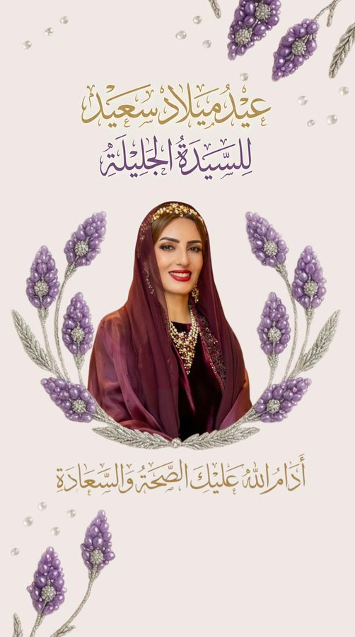 zeana355's tweet photo. في يومك المميز، أتمنى لكِ عمرًا مليئًا بالرضا، وقلبًا لا يعرف إلا الفرح، كل عام وأنتِ بخير ✨
 #السيده_الجليله https://t.co/2Mtm4CtXC5