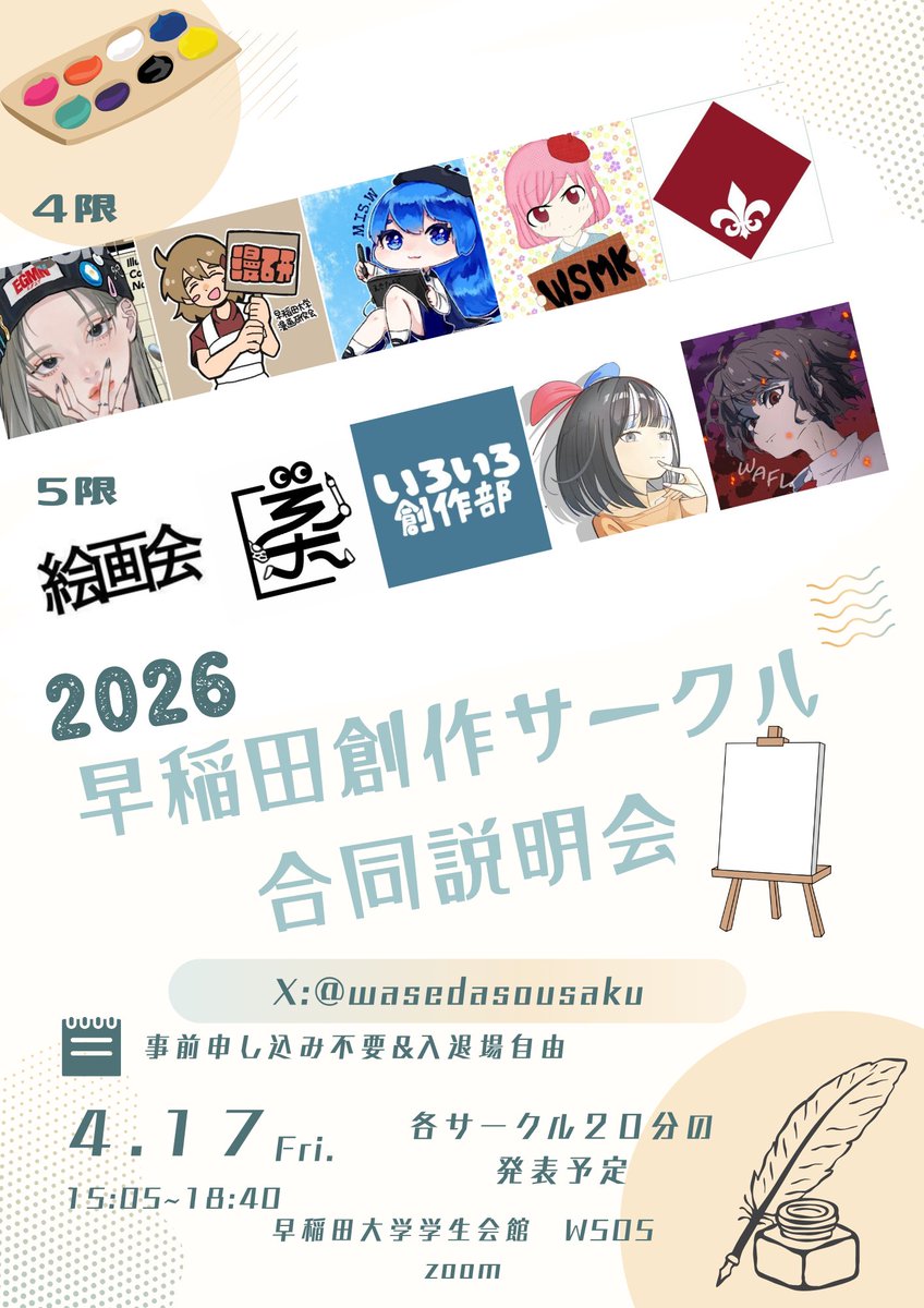 wasedasousaku's tweet photo. ◤早稲田創作サークル合同説明会2026】◢

大変お待たせいたしました🙇‍♀️

早稲田創作サークル合同説明会2026参加サークルの皆様が確定したので、告知いたします！📢

参加サークルは以下の皆様です！
(タイムスケジュールの詳細はしばしお待ちください…！)

#春から早稲田
#早稲田新歓 https://t.co/mIa3ssQWqC