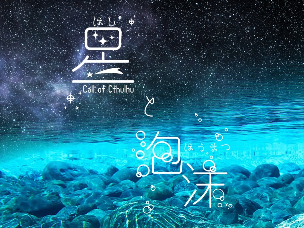 detect_scena's tweet photo. CoC6th
『星と泡沫』

🐬たくさんの海洋生物&amp;海洋生物モチーフの神話生物大集合🐋
🌊海シナリオ好きさんにもオススメ🌊
✨️クトゥルフ神話の世界で大冒険しよう🫧

大切な人がいるHO2とそんなHO2を大切に思うHO1
な非対称関係性2PLシナリオです👑

https://t.co/AJmos0L4wj

#アニフェス_既存 https://t.co/az7r1HT0gL