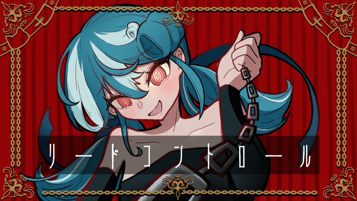 おむだむ杏(あんず)⛓歌みたリードコントロール公開したよ tweet media