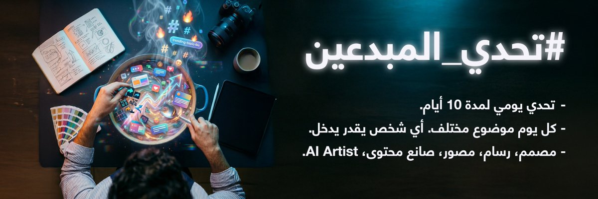 Faisl_Alfaisal's tweet photo. اليوم الثالث:

٠٠٠٠٠٠٠٠٠

تحدي اليوم..

تصميم مستقبلي بعد 100 سنة
(مدينة، منتج، أسلوب حياة)

لاتنسون..
- نشر العمل في نفس اليوم (خلال ٢٤ ساعه) أي مشاركة بعد - الوقت تستبعد عن التقييم. 
- استخدام هاشتاق #تحدي_المبدعين_2026
- رتويت البوست ليصل لجميع المبدعين.

وفالكم التوفيق.. https://t.co/seroH29wge