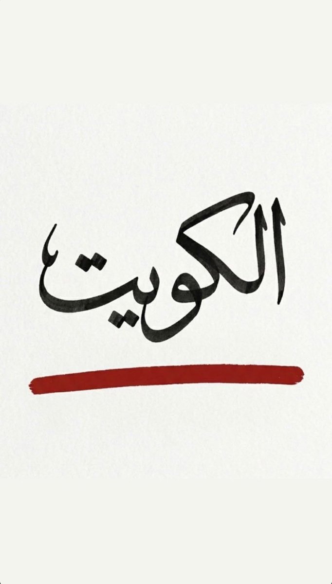 asbq_'s tweet photo. Kuwait is off-limits; It is a line that shall not be crossed. 
KUWAIT is a red line! Understood!!!
🇰🇼
الكويت خط احمر! https://t.co/NCmcWsdAc4