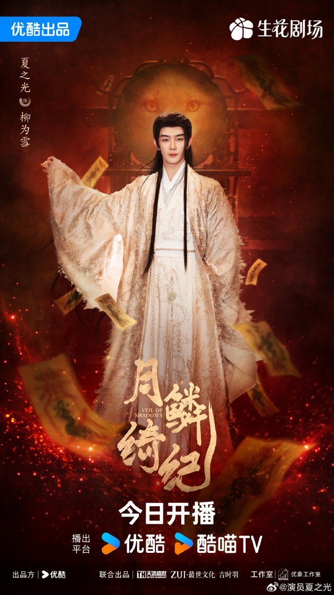 SquadXnine's tweet photo. One nice thing about #XiaZhiguang’s new cdrama Veil of Shadows (月鳞绮纪): It’s hard to miss!
Catch it with multi subs on Youku: https://t.co/KALaVPCxMZ
On YouTube: https://t.co/9pR1st5wiG
AND on Netflix! https://t.co/DLMw38qsW3
#夏之光 #XNINE #R1SE #cdrama #X玖少年团 https://t.co/Zdzjx4bBSI
