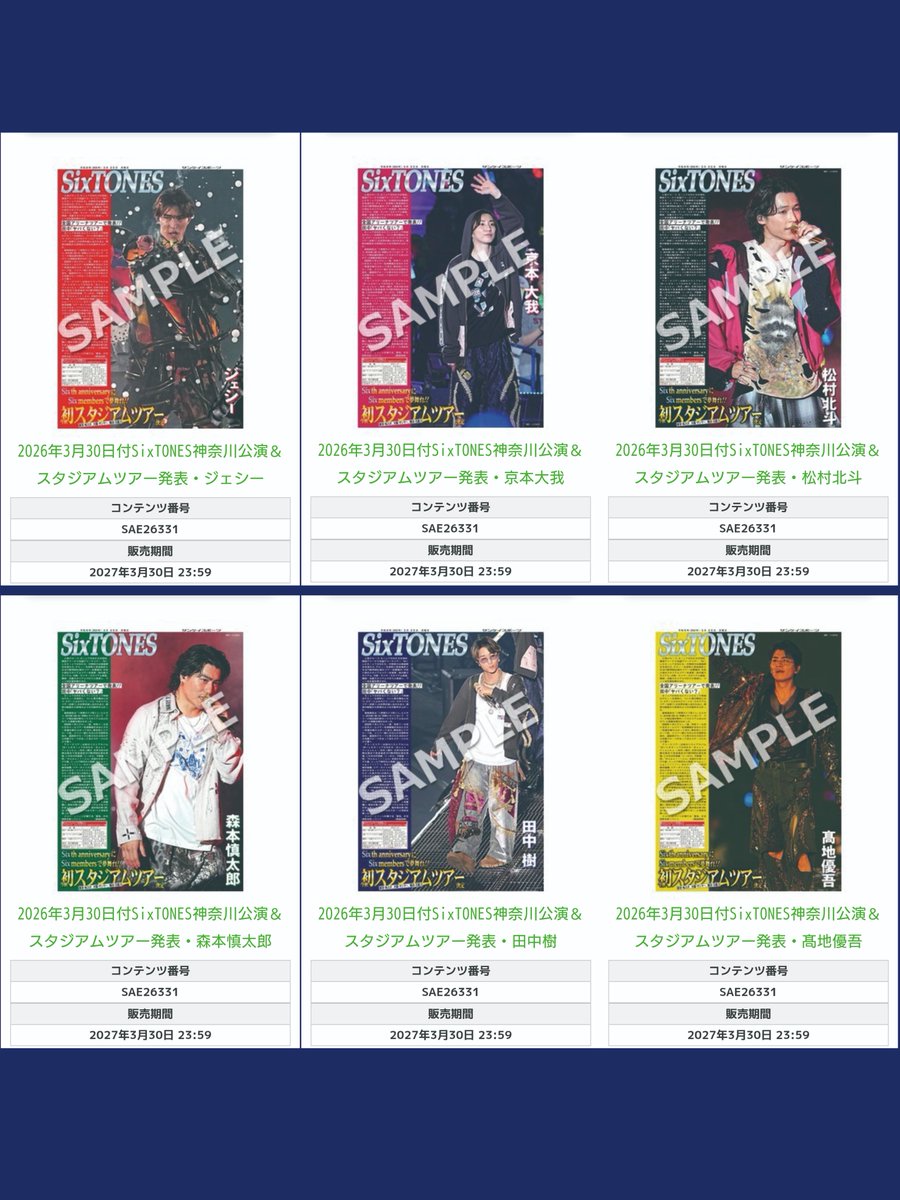 SixTONESコンビニプリントについて】 「2026年3月30日付SixTONES神奈川